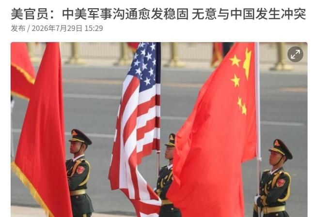 美国无意与中国发生冲突?罕见表态引发热议