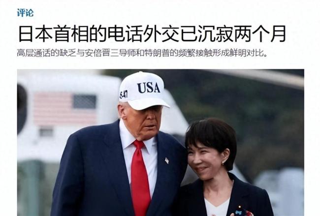 日媒催高市给特朗普打电话 外交压力下的选择