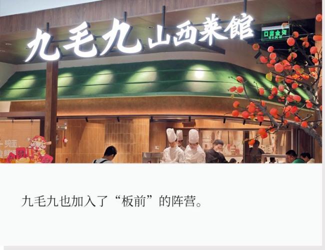 九毛九做板前这阵风跟对了吗 试水新模式
