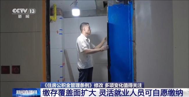 住房公积金缴存覆盖面扩大 灵活就业者纳入