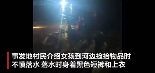 12岁女孩河边落水失联 多方力量持续搜救中