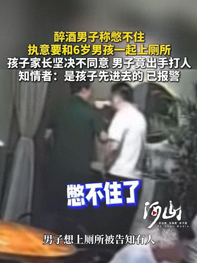 醉酒男称憋不住，执意要跟6岁男孩一起上厕所，遭家长拒绝后打人