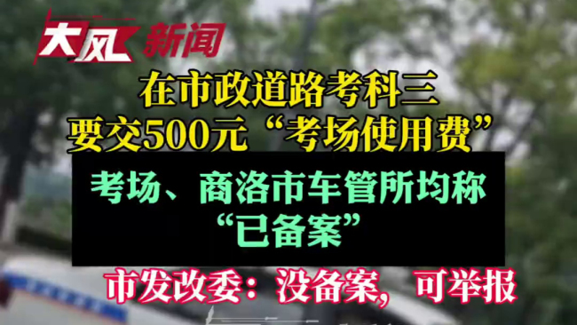 当地回应考科三要交500元考场使用费