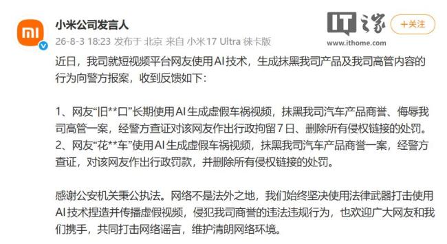 2人AI生成小米虚假车祸视频被罚