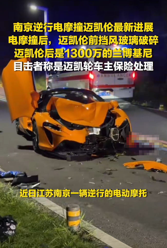 电摩逆行撞上200万元迈凯伦 事故引发网友热议