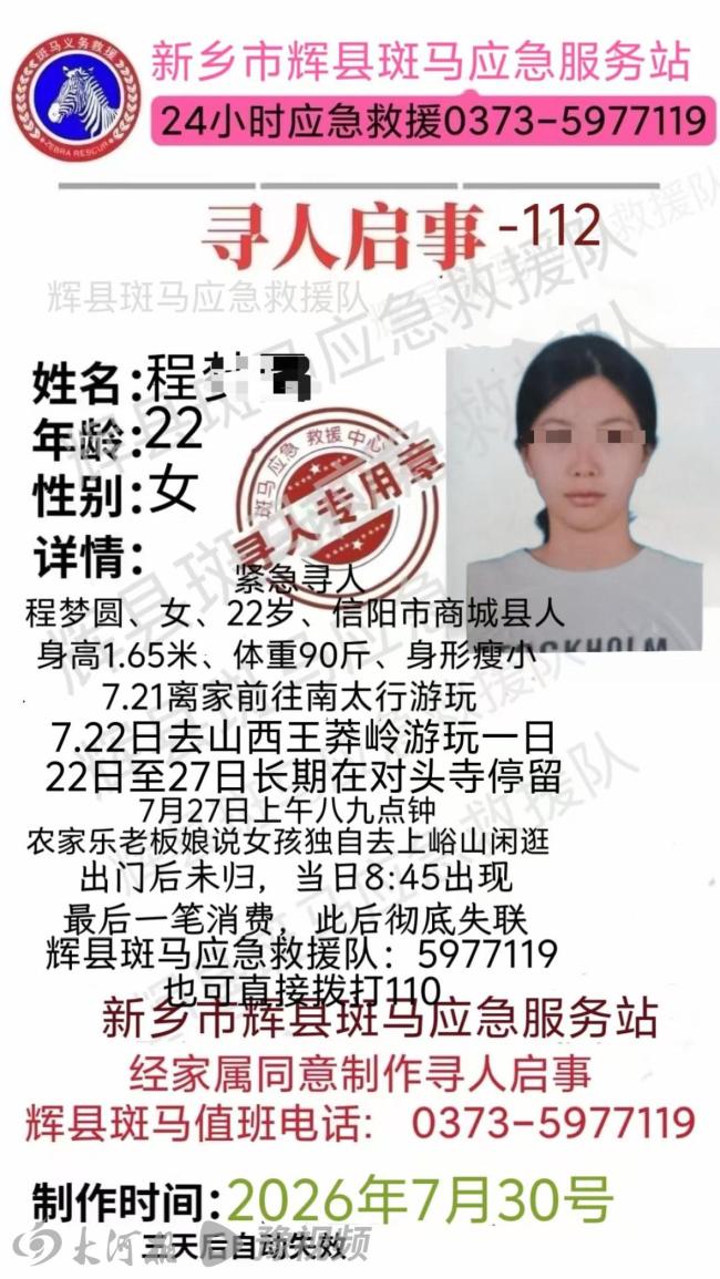 女孩独游南太行失联8天 家人苦寻 搜救未果疑云重重