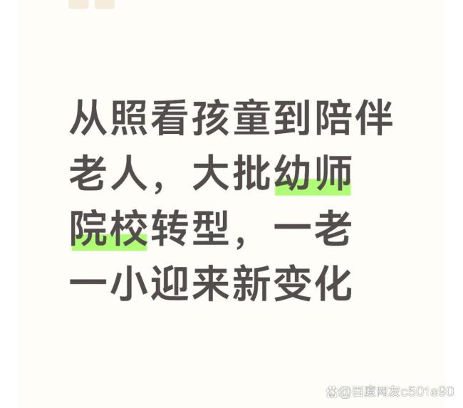 部分幼儿园“变身”养老院,多所幼师院校发力养老赛道