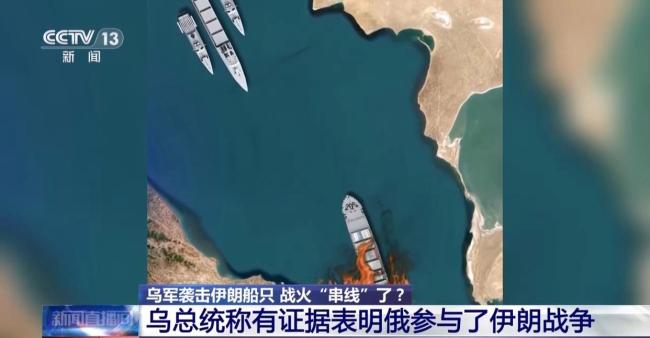 乌袭击伊朗船只 战争扩大化风险增加 冲突交汇引发关注