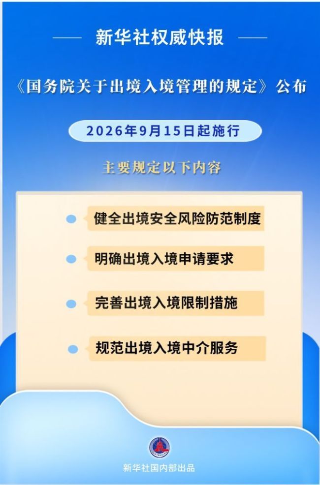 出境入境管理规定9月15日起施行