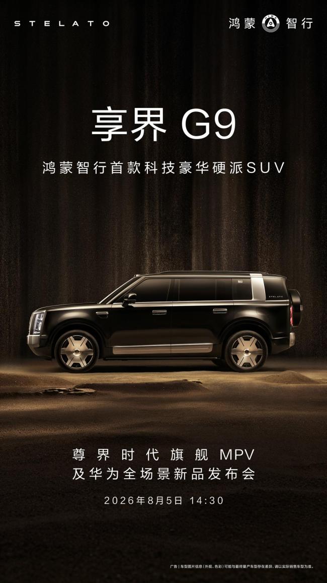 余承东预告华为全场景新品发布会 享界G9即将亮相