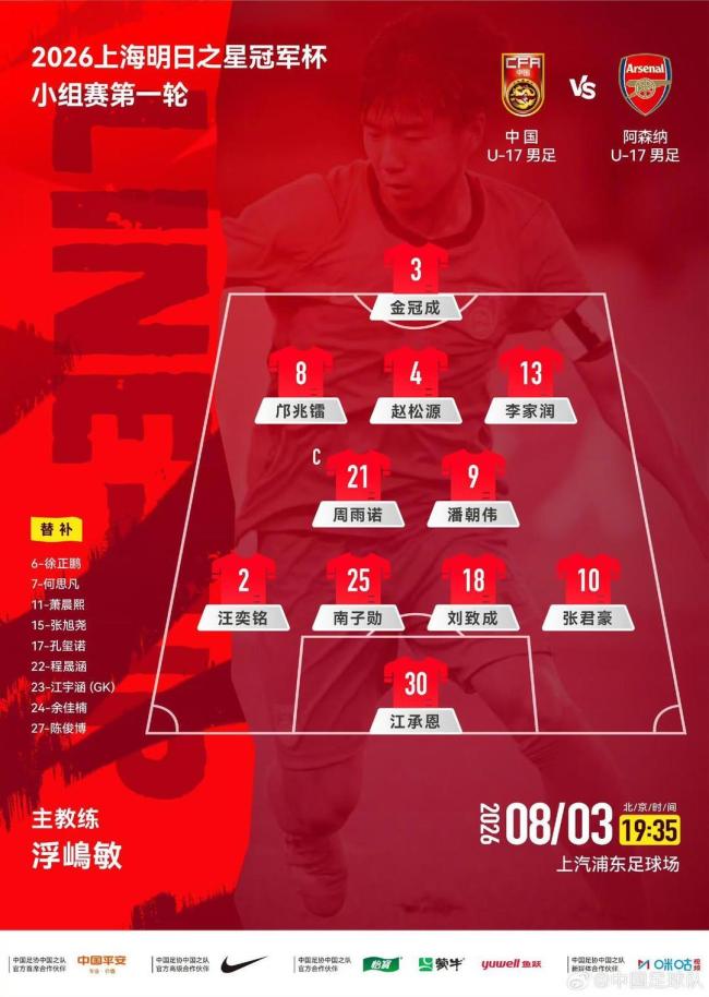 U17国足3比2阿森纳U17 绝杀赢得开门红