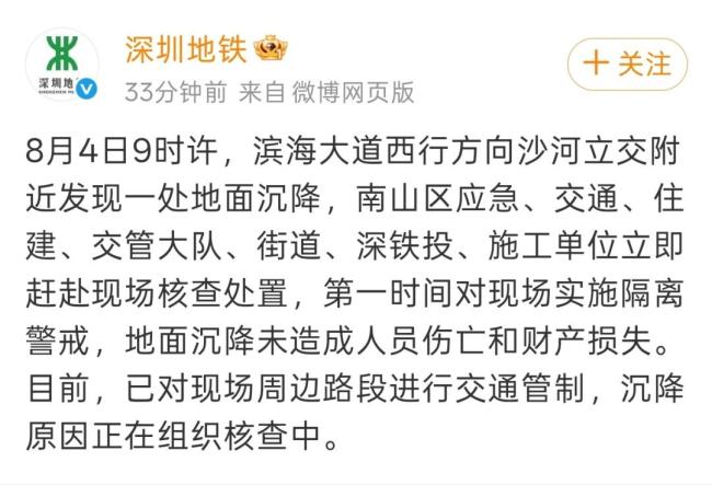 深圳地铁通报滨海大道突发地面沉降