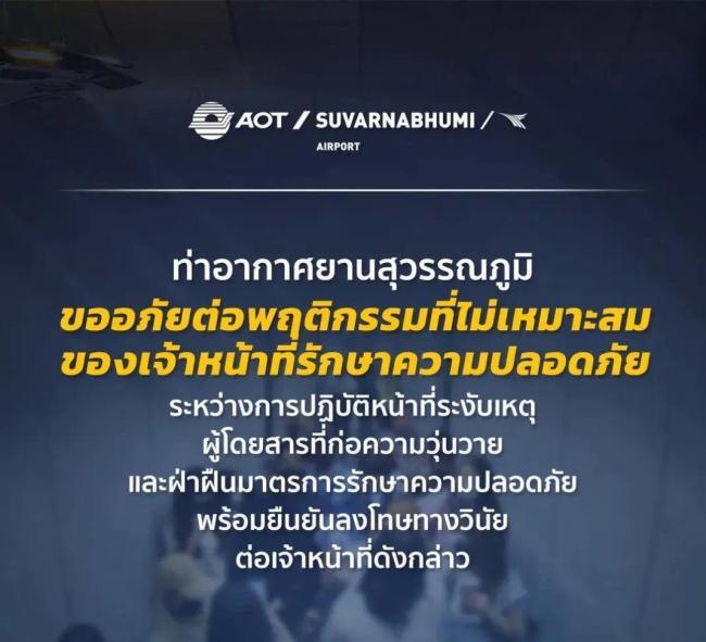 泰国素万那普国际机场致歉 安保歧视行为引发争议