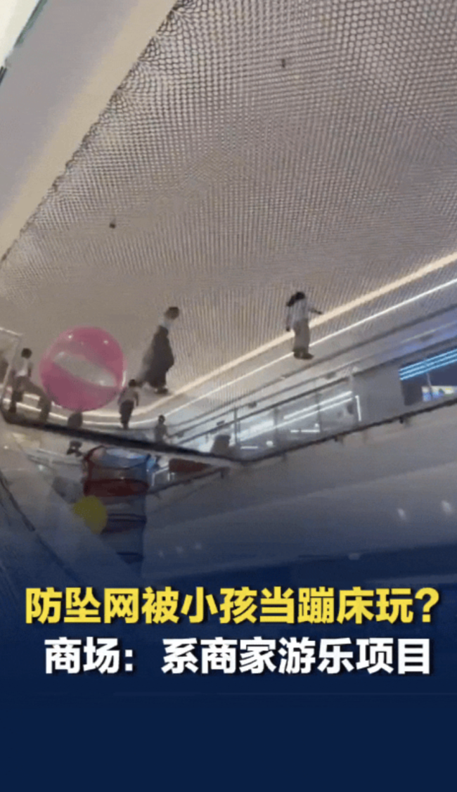 近10名小孩在防坠网蹦跳？商场回应：系商家游乐项目