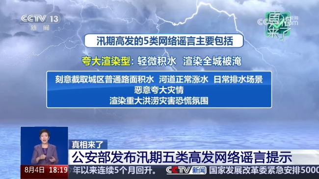 有图≠真相 汛期5大谣言套路曝光 警惕虚假汛情信息