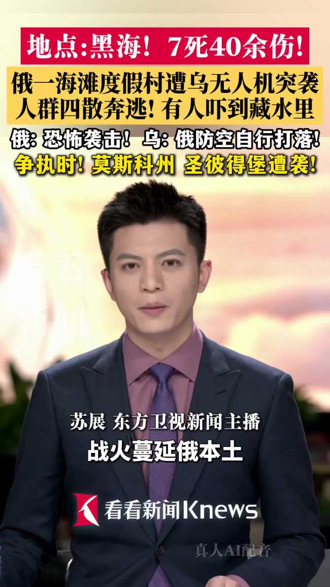 俄称乌无人机袭击俄度假地，径直冲向海滩发生爆炸 平民伤亡惨重