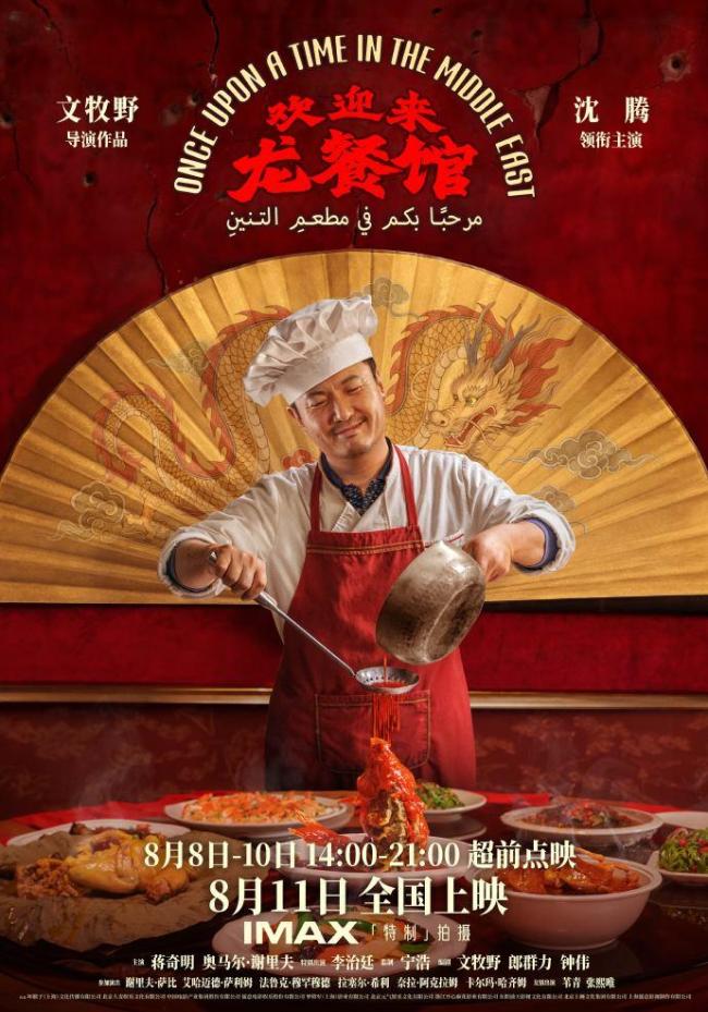 沈腾新片《欢迎来龙餐馆》定档