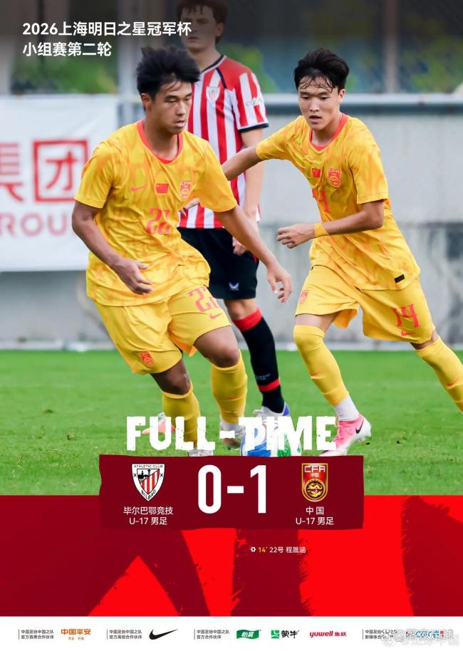 U17国足vs毕尔巴鄂竞技U17