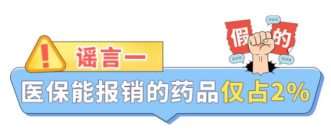 医保能报销药品仅占2%?假的