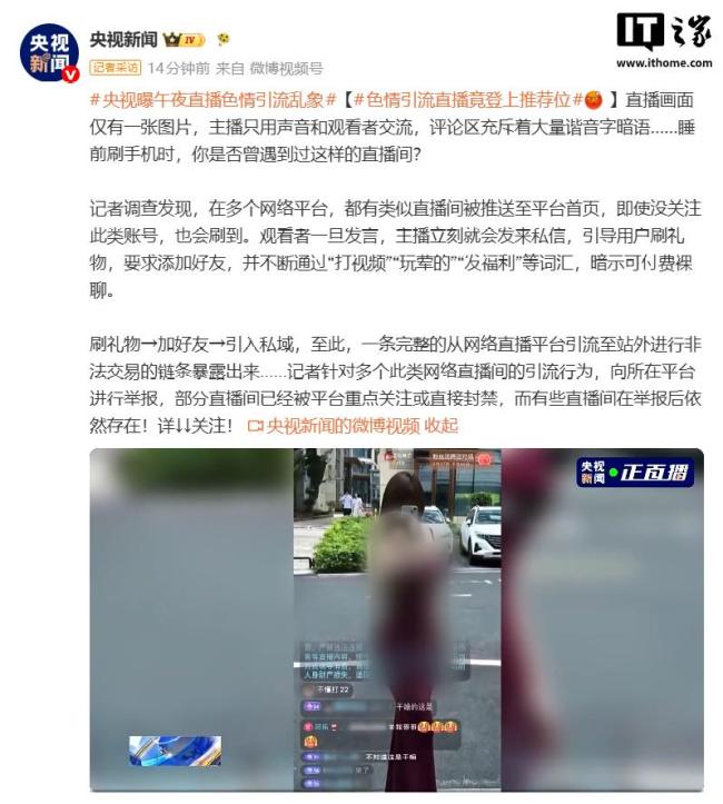 央视曝午夜直播色情引流乱象
