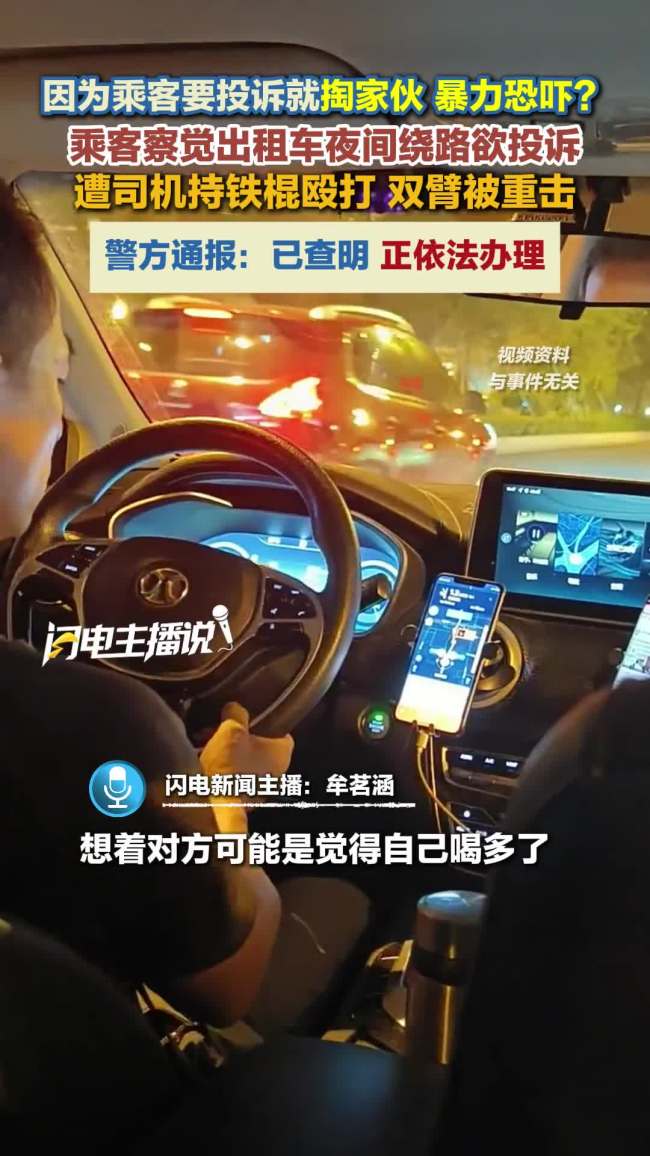 警方通报出租车司机殴打乘客