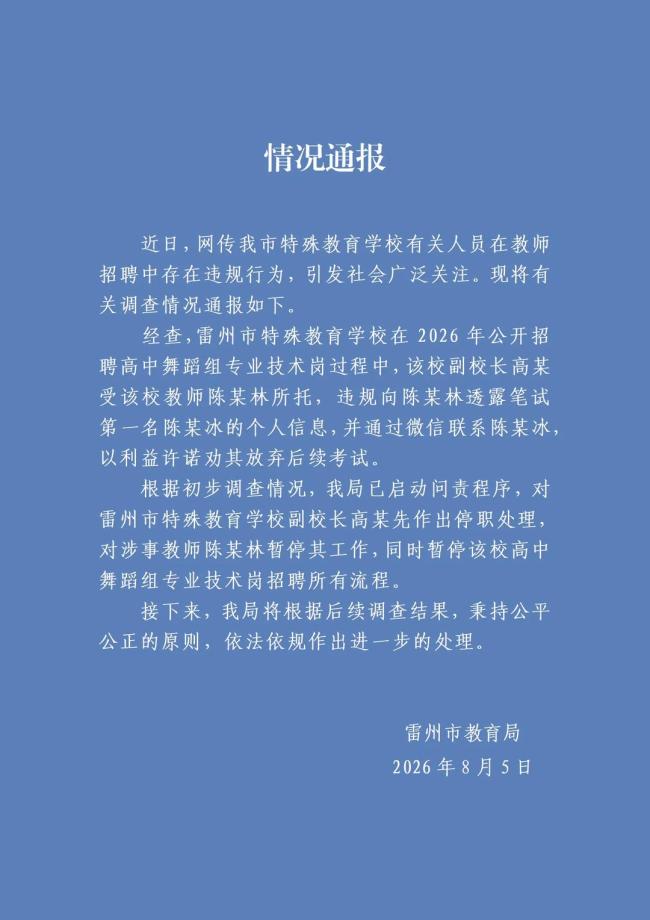 官方通报教招违规副校长被停职