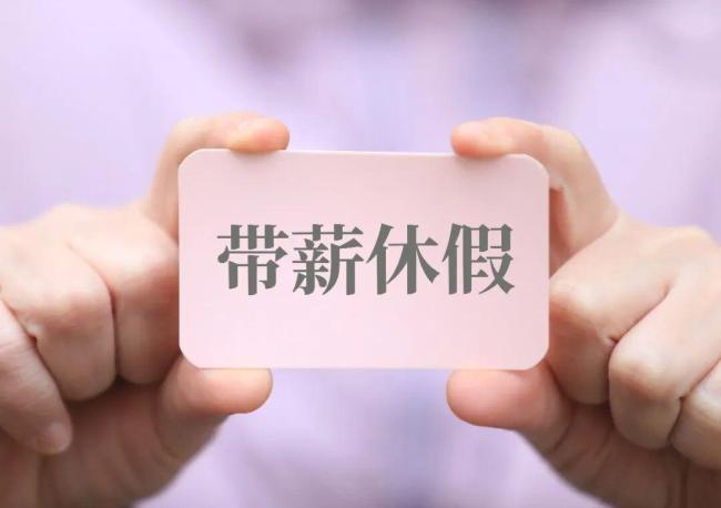 要给全体职工“应休尽休”的底气 制度保障休假权利