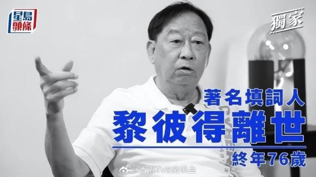 香港填词人黎彼得去世 曾写《Monica》