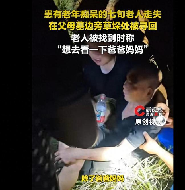 走失老人在父母墓地被找到:想看爸妈