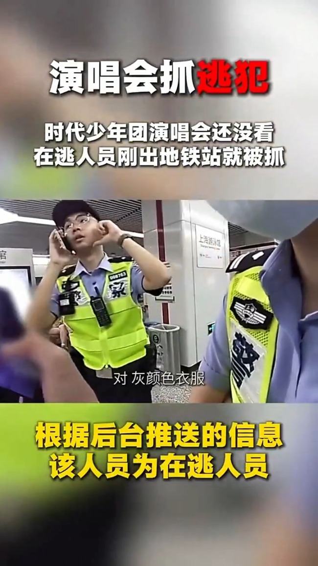 逃犯看演唱会 刚出地铁就被逮住