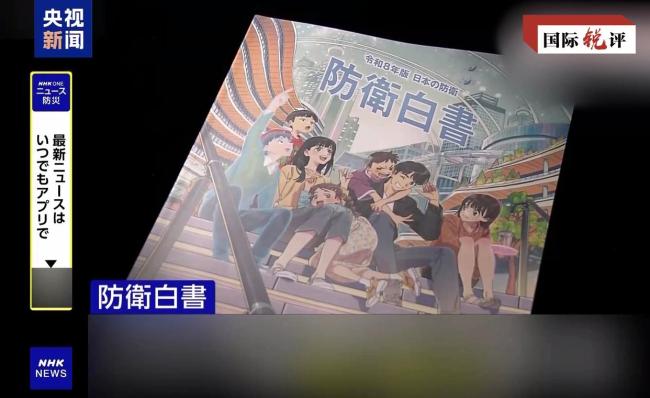 日本动漫封面白皮书抹黑中国 渲染虚假威胁