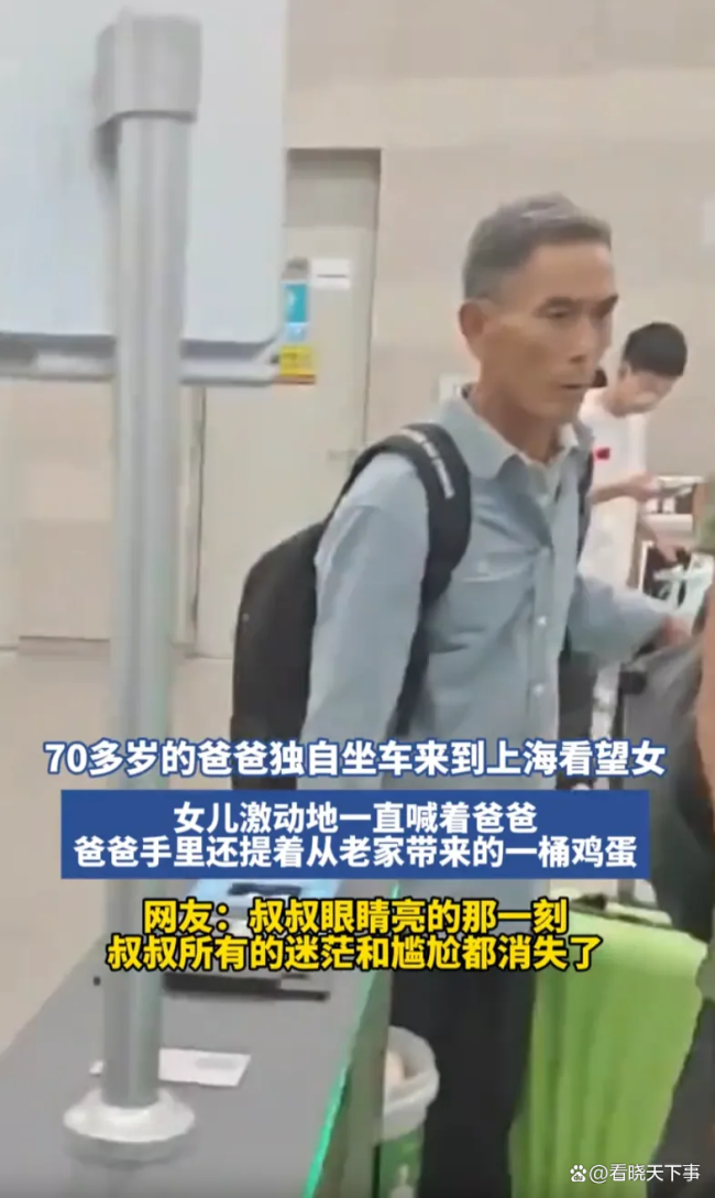 70多岁父亲独自坐车到上海看望女儿