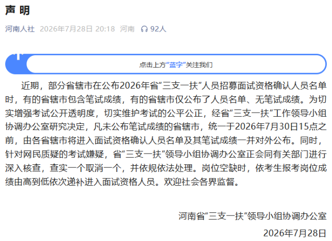 警方通报河南三支一扶考试组织作弊情况 利益诱惑下的铤而走险