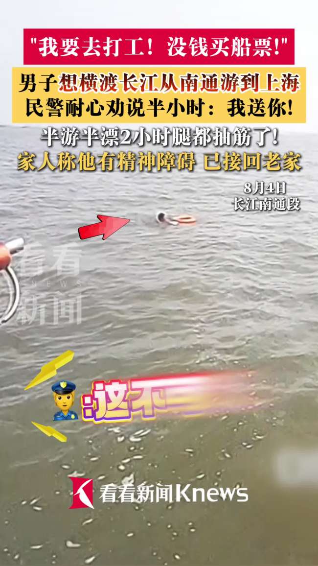男子想从南通游到上海 民警劝半小时