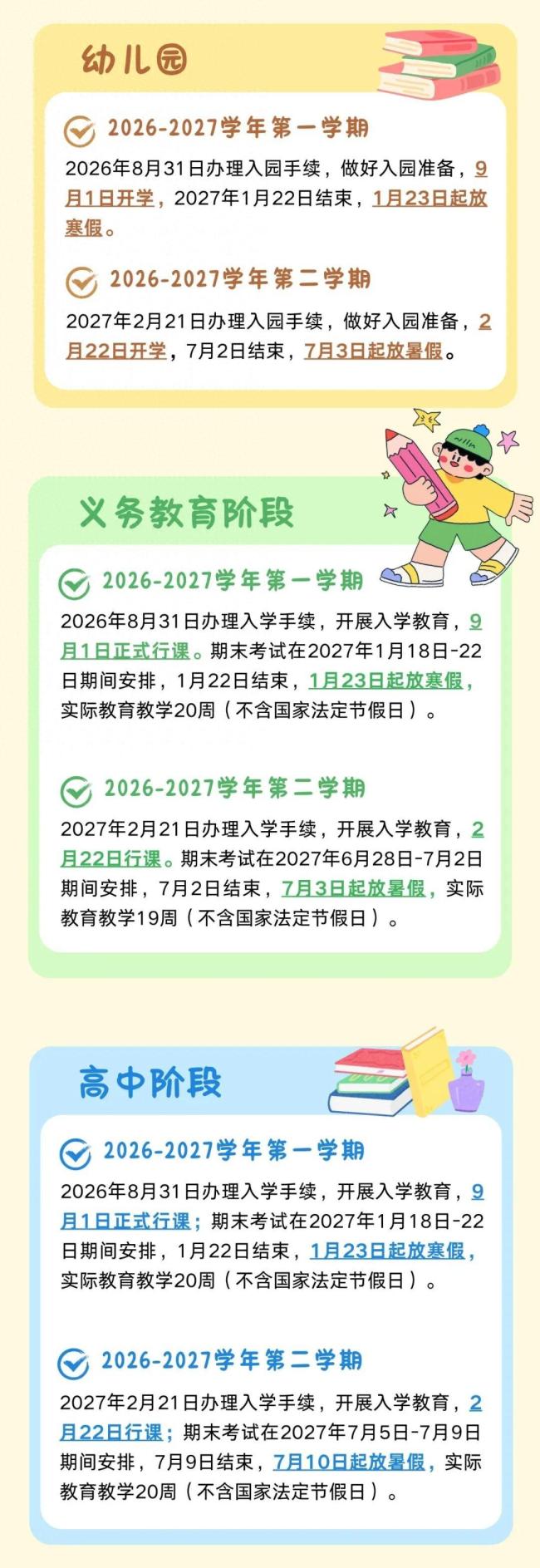 成都中小学开学时间定了