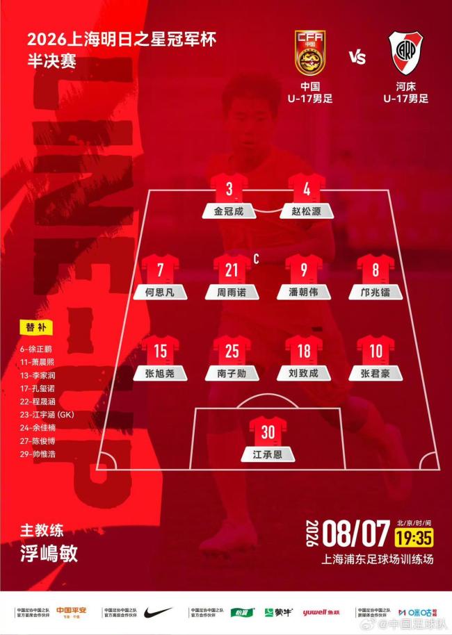 U17国足点球大战淘汰河床晋级决赛