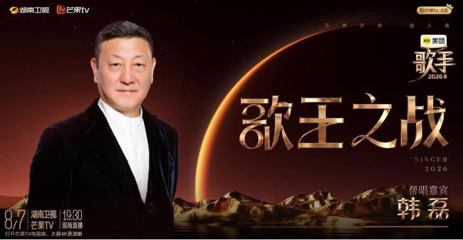 《歌手2026》总决赛阵容揭秘 跨时代音乐人齐聚