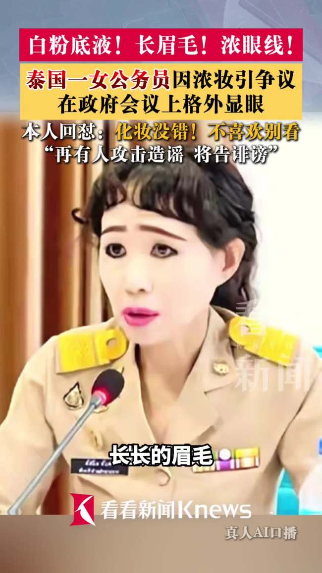 泰国女公务员精致妆容引争议