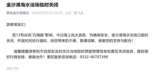 青岛金沙滩海水浴场临时关闭 台风影响安全措施升级