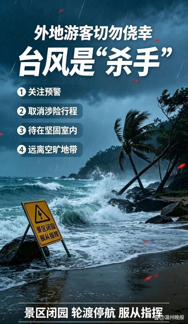 温州提醒外地游客勿好奇“追风” 警惕台风三大“坑”