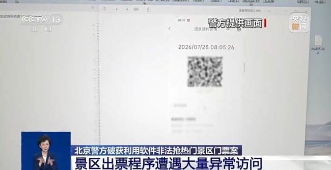 景区门票“一秒没”？背后可能是不法分子在作祟