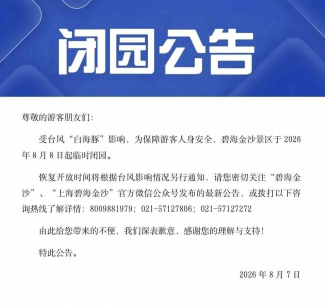 上海多家景点临时闭园或调整运营时间 台风“白海豚”逼近