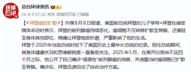 拜登前列腺癌恶化 病情持续扩散引发关注