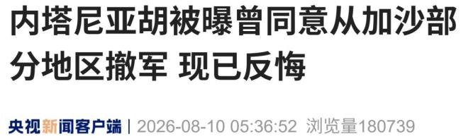 美以批准撤军后内塔尼亚胡变卦 引发安全机构吃惊