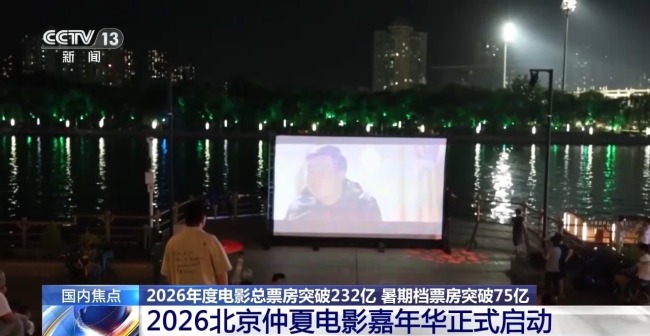 北京2000万元观影补贴已落地 激活夏日文商旅消费