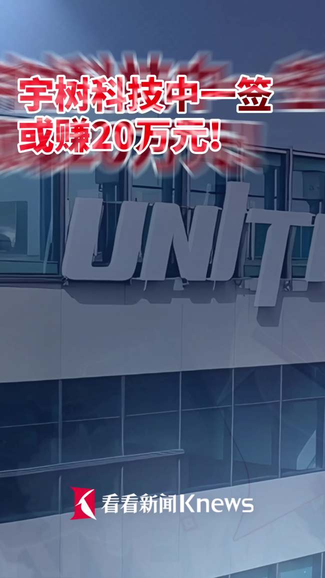 宇树申购 中一签有望赚20万元 中签率低至万分之三