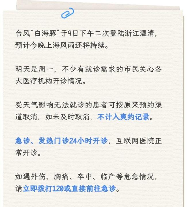 上海多家医院发布就医提示 台风期间门诊正常开诊