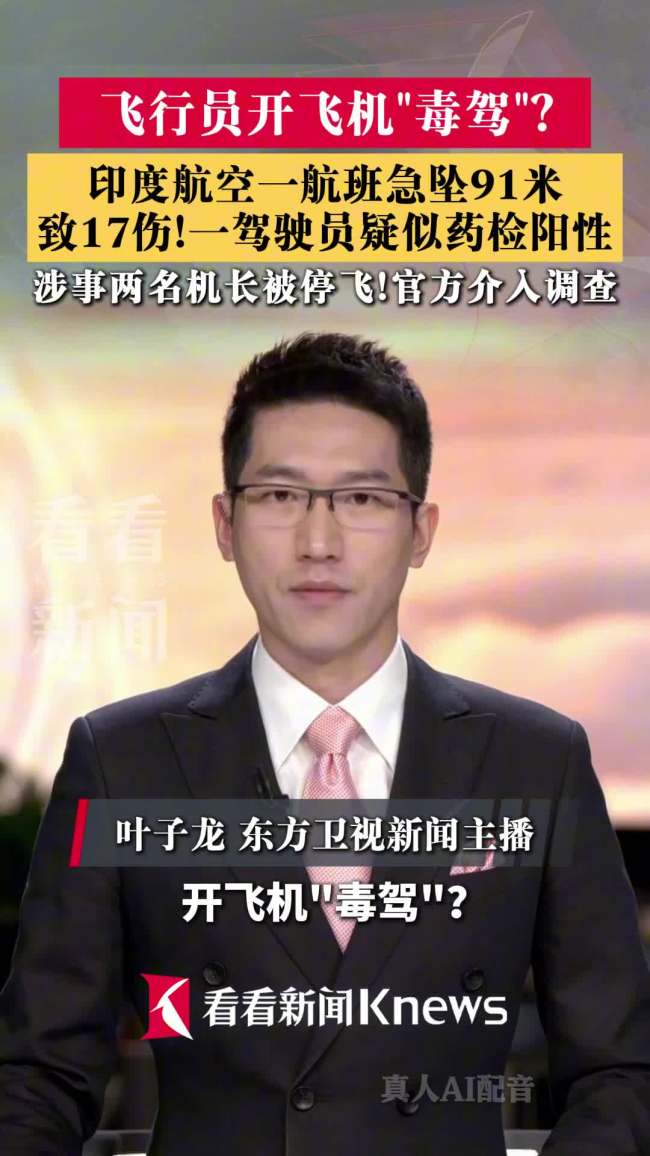 印航客机急坠91米飞行员疑毒驾 驾驶员药检阳性引发关注