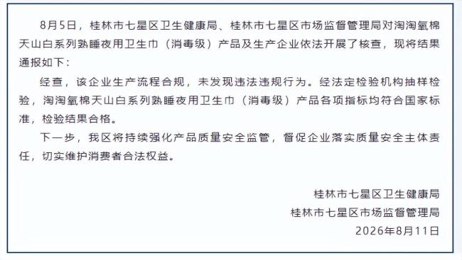 卫生巾疑现虫卵调查结果通报 官方核查未发现违规行为