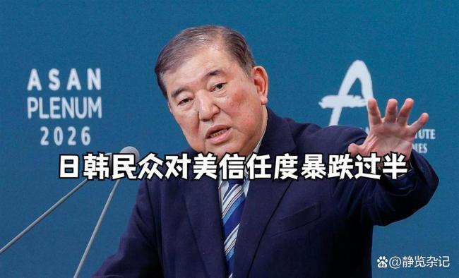 韩国民众为何不再信任美国 关税大棒伤盟友